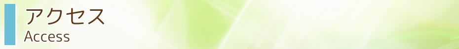 アクセス