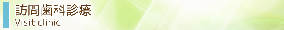 訪問歯科診療